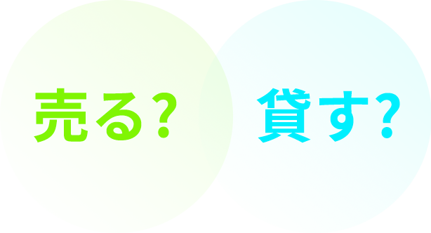 売る？貸す？