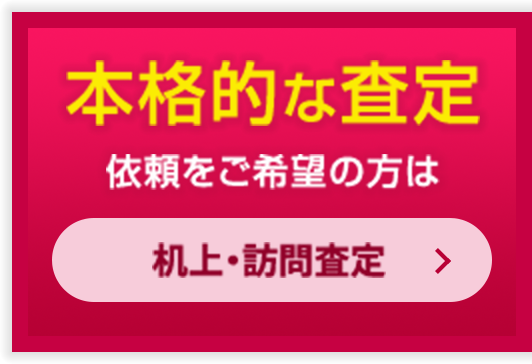 本格的な査定