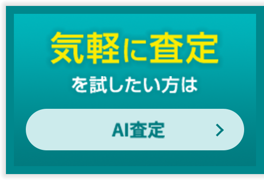 気軽に査定