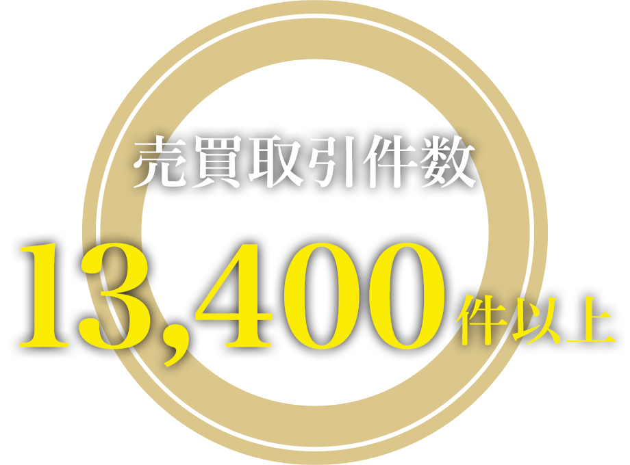 売買取引件数：13,400件