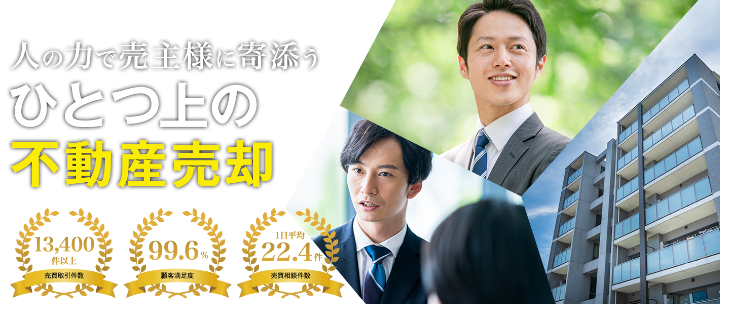 福岡の不動産売却は「西鉄の仲介」人の力で売主様に寄添うひとつ上の不動産売却