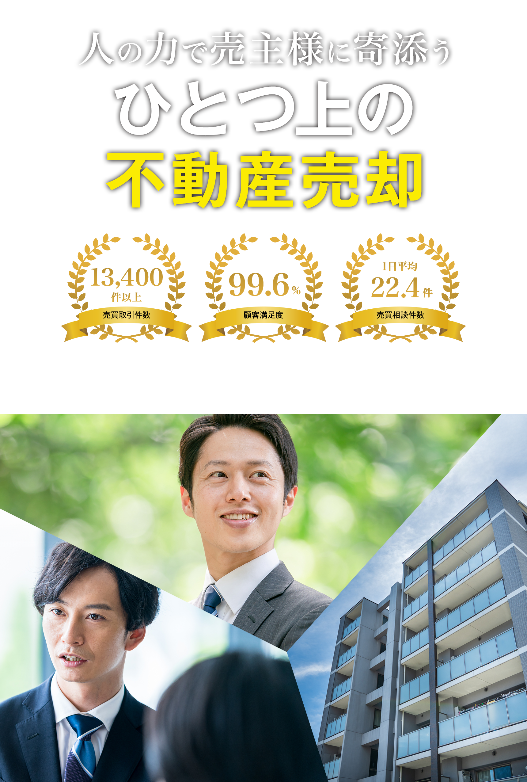 福岡の不動産売却は「西鉄の仲介」人の力で売主様に寄添うひとつ上の不動産売却
